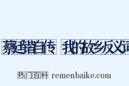 蔡廷锴自传·我的故乡反义词是什么意思的图片
